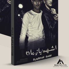 مهرجـان اشهـد يـا زمان عائـلة عريـف - القمـة الدخـلاوية