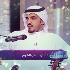 الفنان علي الشومر - تناديني واجي ملهوف