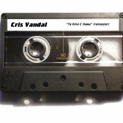 Те Кто С Нами (remaster)