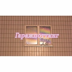 GARAGEPOTTING - Jinsei 001