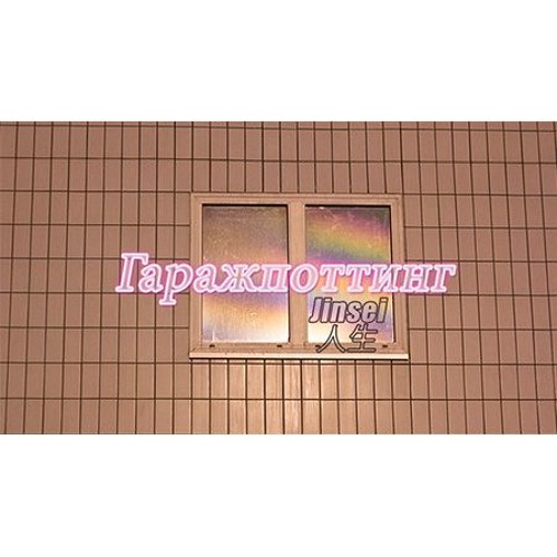 GARAGEPOTTING - Jinsei 001