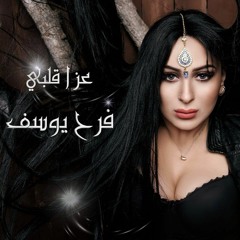 عزا قلبي - فرح يوسف Aza Albi - Farrah Yousef