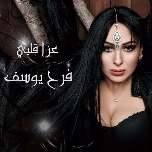 عزا قلبي - فرح يوسف Aza Albi - Farrah Yousef