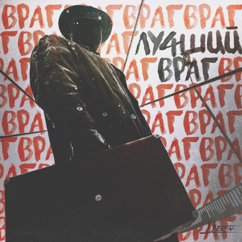 Мосты - 01. Лучший Враг