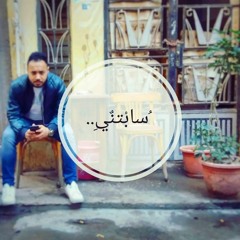 سابتني لـ أحمد الشامي