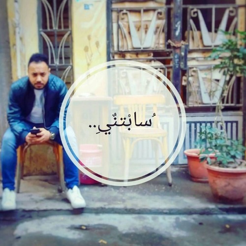 سابتني لـ أحمد الشامي