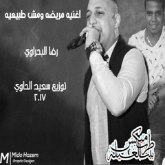 اغنيه مريضه ومش طبيعية رضا البحراوي توزيع سعيد الحاوي 2017