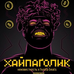 06. Неизвестность x Hustla Beats - Пандора. (feat. МИА) [Prod. By Yung Spaze]