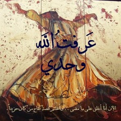 عرفت الله وحدى(shimaa sadek)