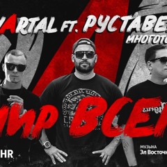 KVARTAL ft. РУСТАВЕЛИ/МНОГОТОЧИЕ/ - Мир Всем