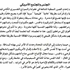 1:4:6: الجنس والمجتمع الأمريكي 1/2