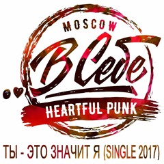 ..В СЕБЕ - ТЫ ЭТО ЗНАЧИТ Я (SINGLE 2017)