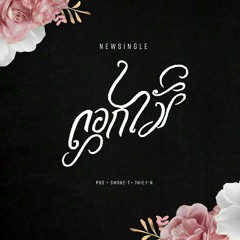 P9d - ดอกไม้(flowers) ft. Smoke-T, Thief-N