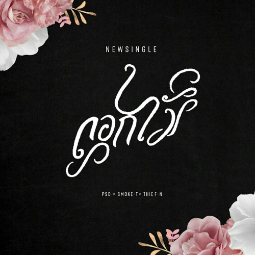 P9d - ดอกไม้(flowers) ft. Smoke-T, Thief-N