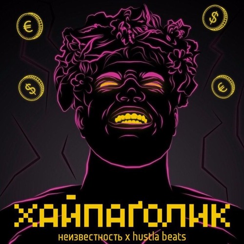 01. Неизвестность x Hustla Beats - Залетаю. (Intro)