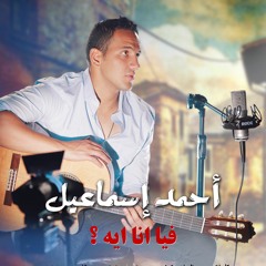 فيا أنا أيه ؟ - أحمد إسماعيل
