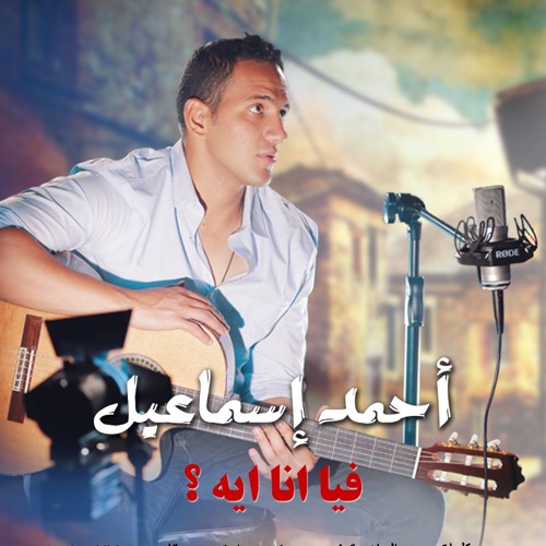 فيا أنا أيه ؟ - أحمد إسماعيل