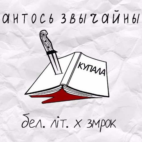 Антось Звычайны - Не глядзі (сл.Янкі Купалы)