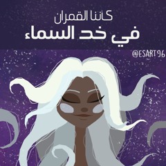 كأننا القمران في خد السماء