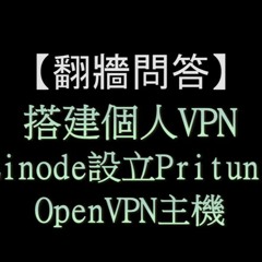 翻牆問答：以Pritunl設定OpenVPN主機很容易