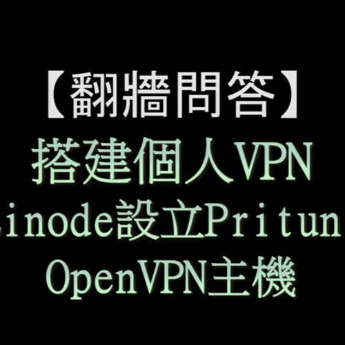 翻牆問答：以Pritunl設定OpenVPN主機很容易