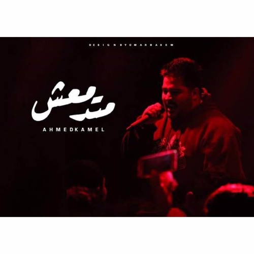 أحمد كامل - متدمعش || Ahmed kamel - madam3sh