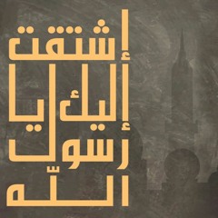 واشوقـاه .. إلى رسول الله | طه الصُّوري