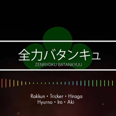 全力バタンキュ l Zenryoku Batankyuu (Chorus)
