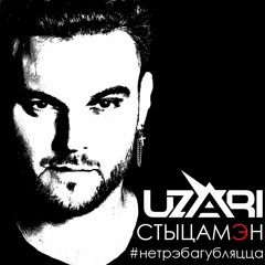 Стыцамэн (Ivan Dorn cover)