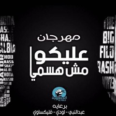 الدخلاوية-مهرجان عليكوا مش هسمي
