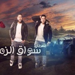 الدخلاوية - سواق الزمن  El Dakhlwya - Swa2 El Zmn