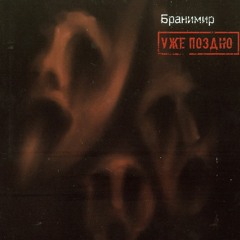 Бранимир - И Бегут К Тебе Деревья (Крымская)