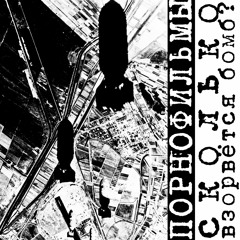 Запрещенное Стихотворение