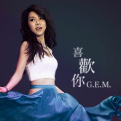 G.E.M.邓紫棋 - 喜欢你