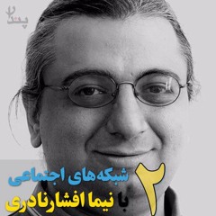 پادکست پندار | اپیزود ۲ | شبکه‌های اجتماعی با نیما افشارنادری