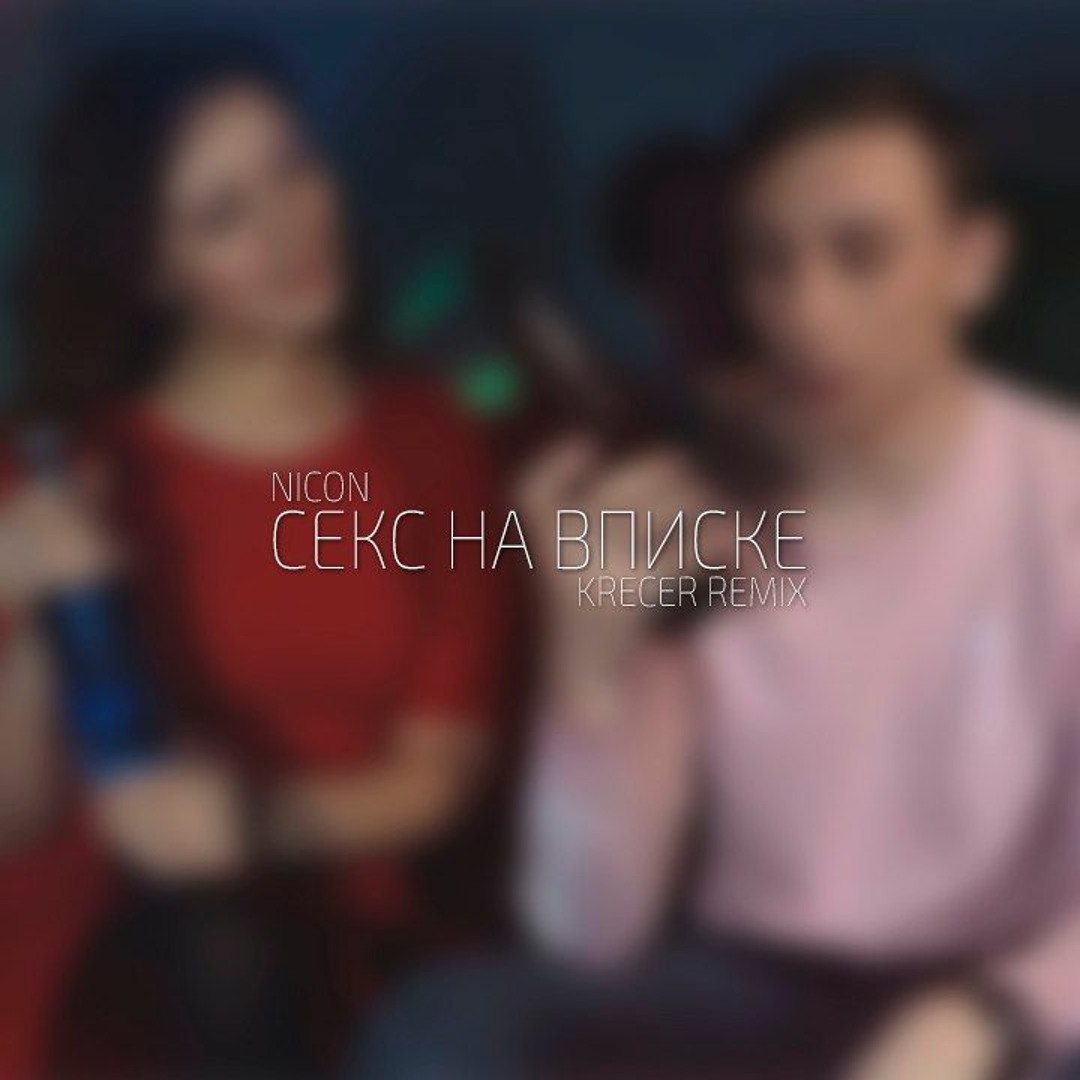 Секс На Вписке Krecer Remix Секс На Вписке Krecer Remix