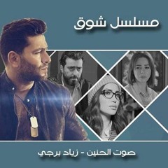 Sawt Al Hanin - Ziad Bourji "Shouq Series" - HQ / صوت الحنين - زياد برجي