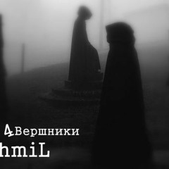 Чміль - 4Вершники (wandererrr Beats Prod.)