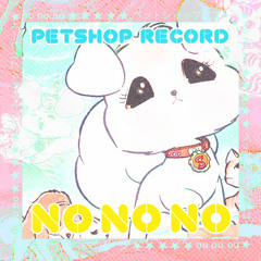 ペットショップレコード - No No No