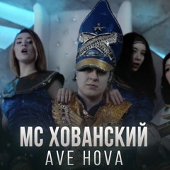 МС Хованский - AVE HOVA