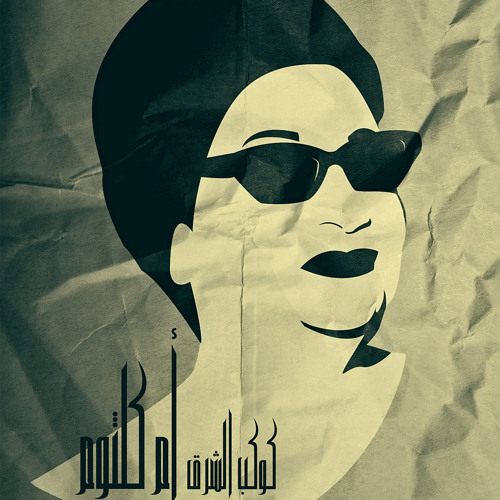 Stream Om Kalthoum - Enta Omri Remix / ام كلثوم -انت عمرى ريمكس by Miada  Refa'at | Listen online for free on SoundCloud