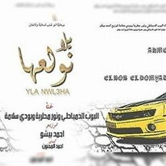مهرجان يلا نولعها |غناء البوب الدمياطي_نور مطرية_بودي سلامة |توزيع احمد بيشو