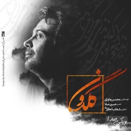 Download Mohsen Chavoshi Gheire Mamoli