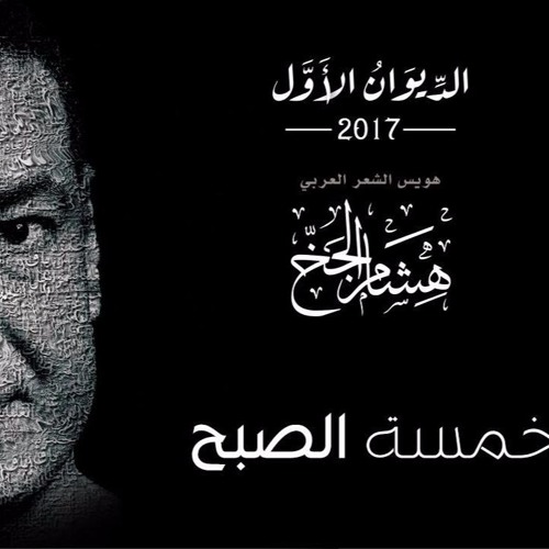 هشام الجخ | خمسة الصبح