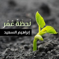 Lahdhat Omor - إبراهيم السعيد - لَحظَةُ عُمُر