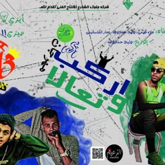 مهرجان اركب وتعال تيم ملوك الشارع 2017