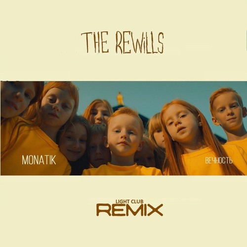 Stream MONATIK - ВЕЧНОСТЬ (The REWiLLS Remix) By Willy Brose.