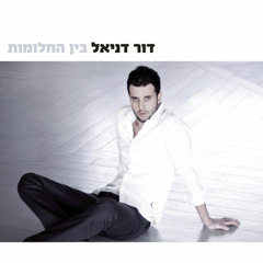 מקום לצידך דור דניאל
