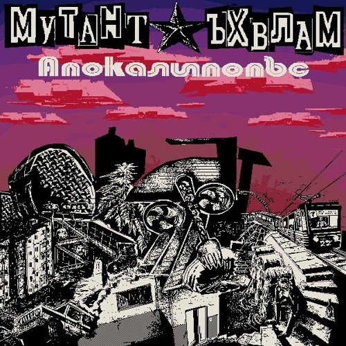 Мутант Ъхвлам - Клиника Б.З.Д.Б.Р.