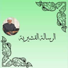 الرسالة القشيرية 2